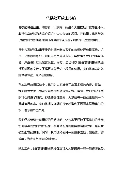 售楼处开放主持稿