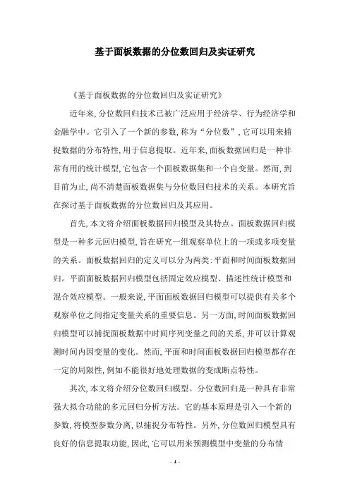 基于面板数据的分位数回归及实证研究