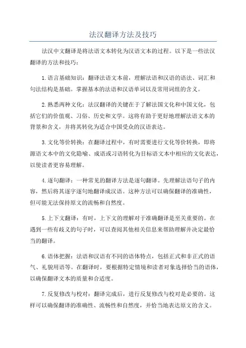 法汉翻译方法及技巧