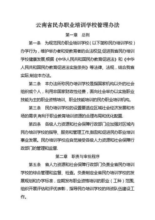 云南省民办职业培训学校管理办法