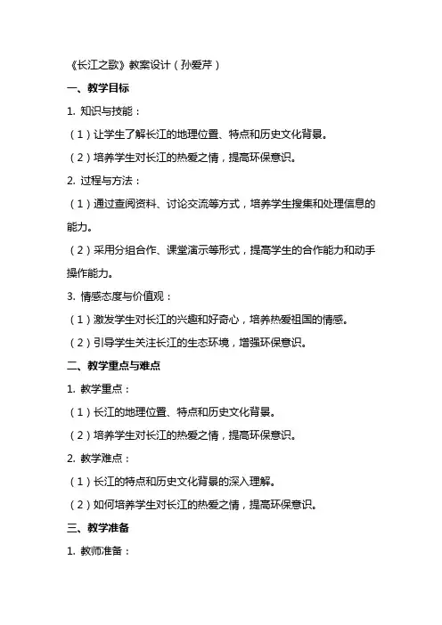 《长江之歌》教案设计(孙爱芹)