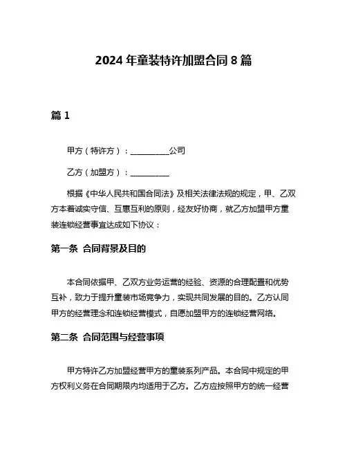 2024年童装特许加盟合同8篇