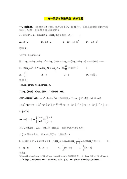 (word完整版)高一数学对数函数经典题及详细答案