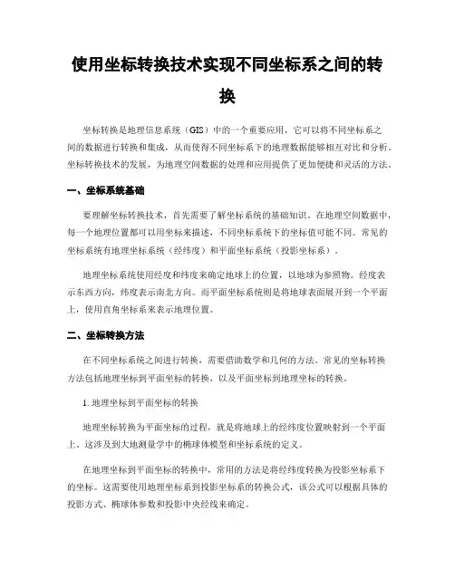 使用坐标转换技术实现不同坐标系之间的转换