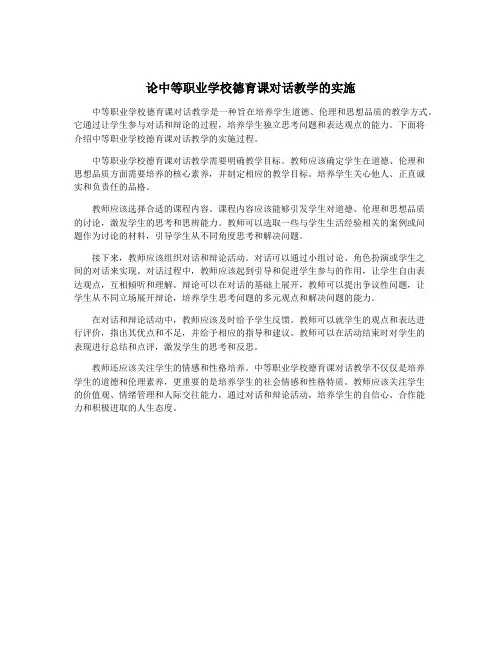 论中等职业学校德育课对话教学的实施