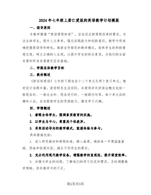 2024年七年级上册仁爱版的英语教学计划模版（三篇）