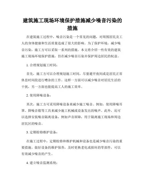 建筑施工现场环境保护措施减少噪音污染的措施