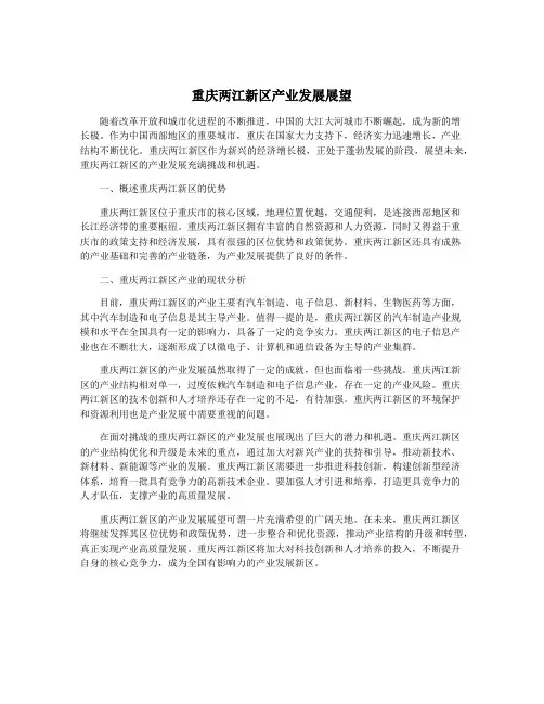 重庆两江新区产业发展展望