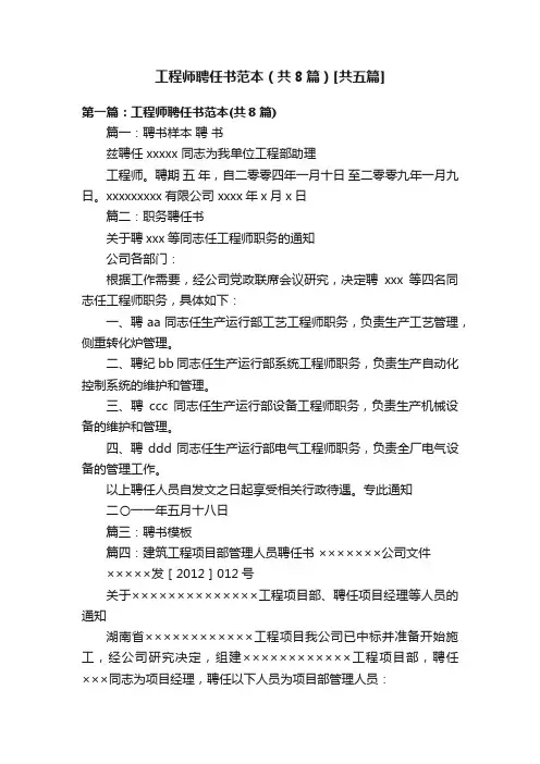 工程师聘任书范本（共8篇）[共五篇]