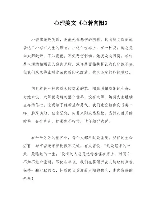心理美文《心若向阳》