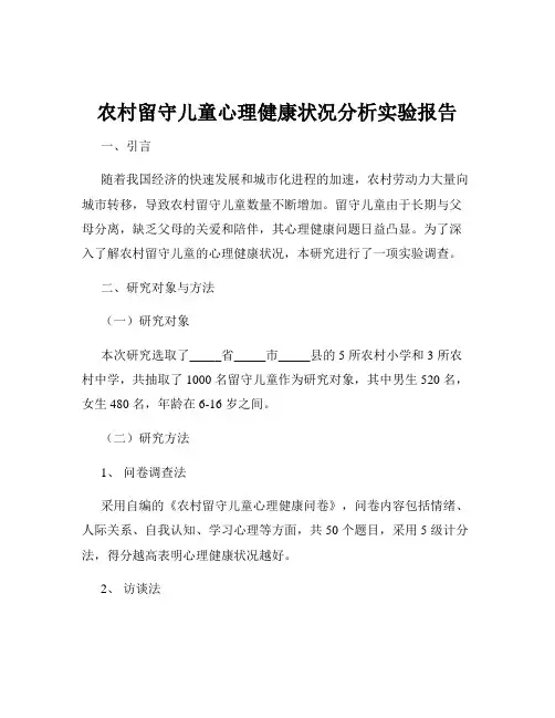 农村留守儿童心理健康状况分析实验报告