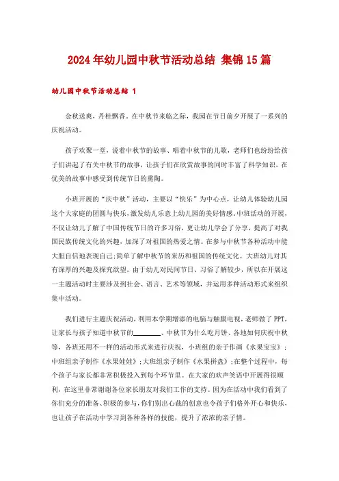 2024年幼儿园中秋节活动总结 集锦15篇