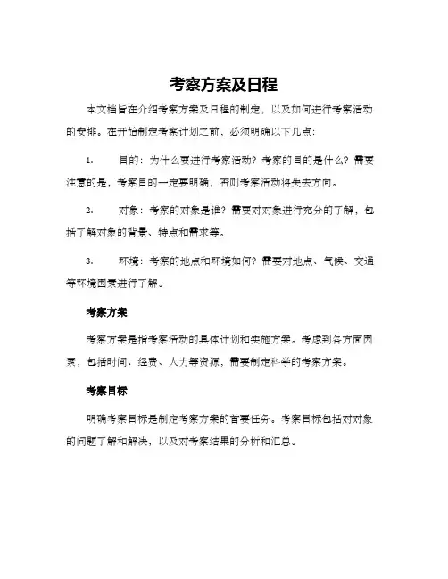 考察方案及日程
