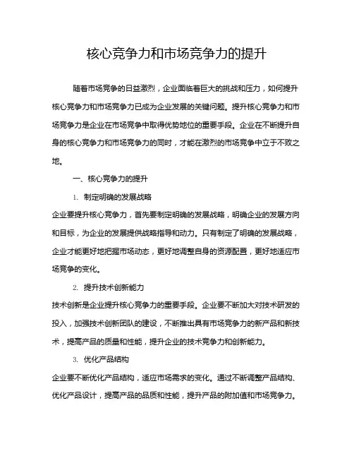 核心竞争力和市场竞争力的提升