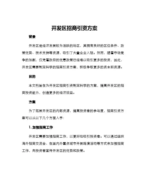 开发区招商引资方案