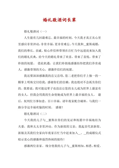 婚礼敬酒词长辈