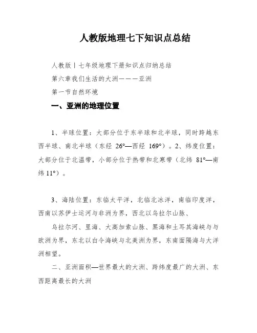 人教版地理七下知识点总结