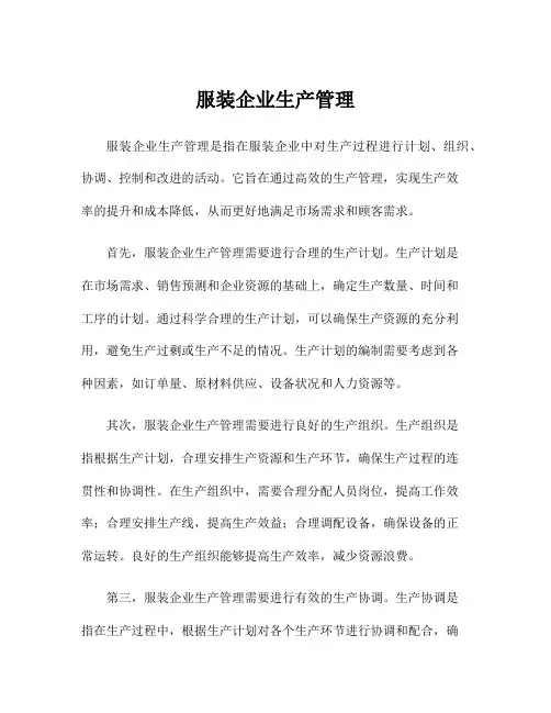 服装企业生产管理