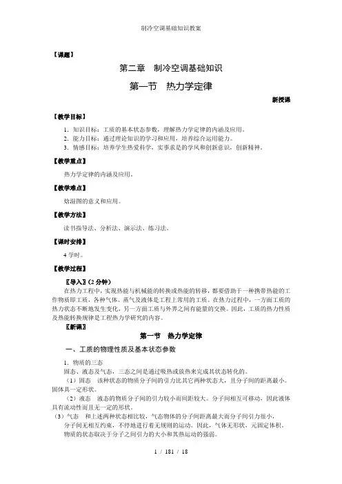 制冷空调基础知识教案