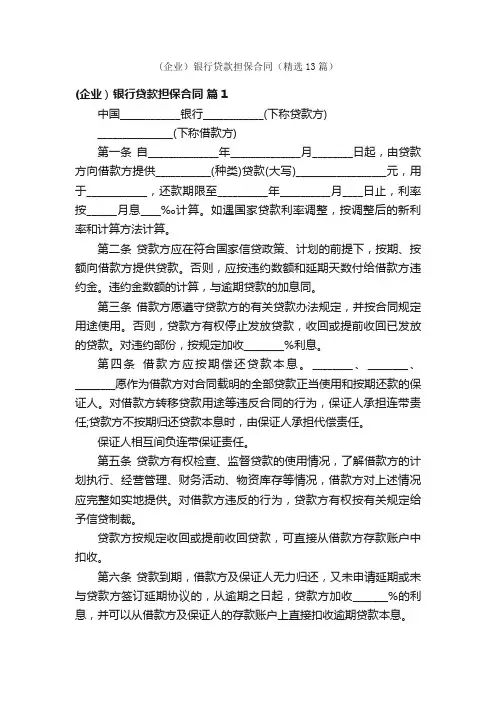 （企业）银行贷款担保合同（精选13篇）