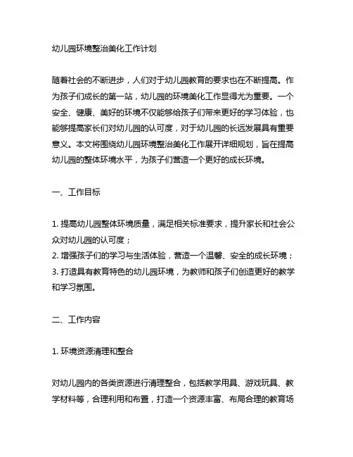 幼儿园环境整治美化工作计划 幼儿园环境美化
