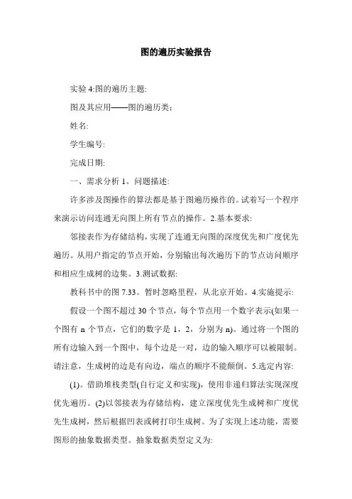图的遍历实验报告.doc