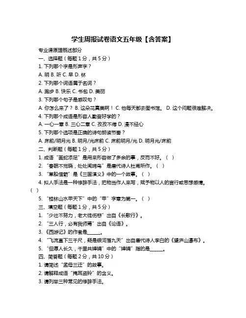 学生周报试卷语文五年级【含答案】