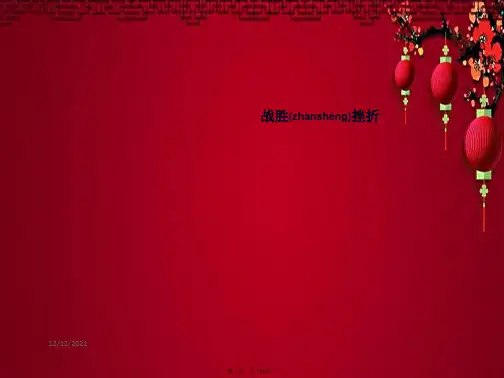 八年级政治 第五单元 顺境与逆境 第11课 与挫折同行 第2框 战胜挫折