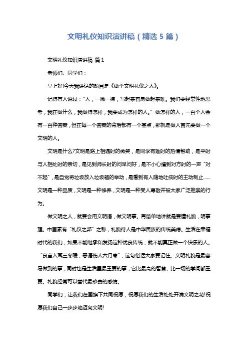 文明礼仪知识演讲稿(精选5篇)