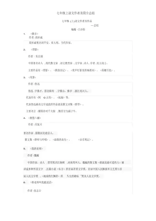 七年级上语文作者及简介总结