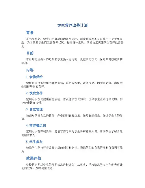 学生营养改善计划