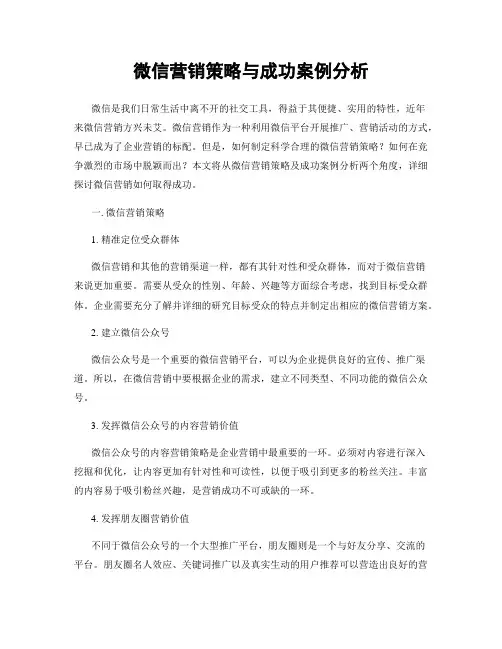 微信营销策略与成功案例分析
