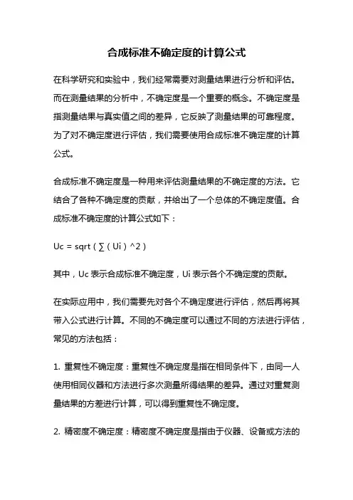 合成标准不确定度的计算公式