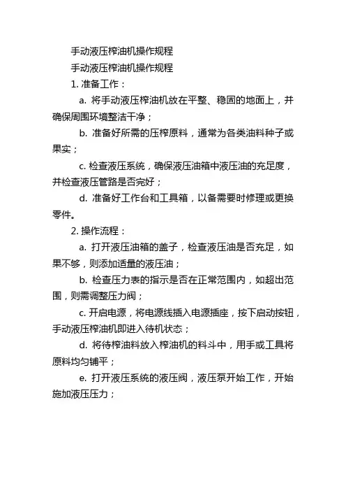 手动液压榨油机操作规程