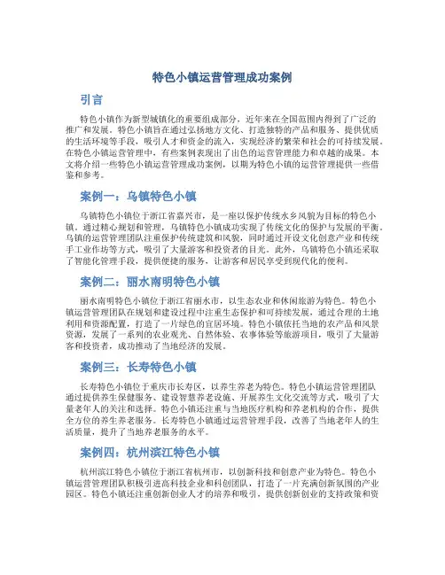 特色小镇运营管理成功案例