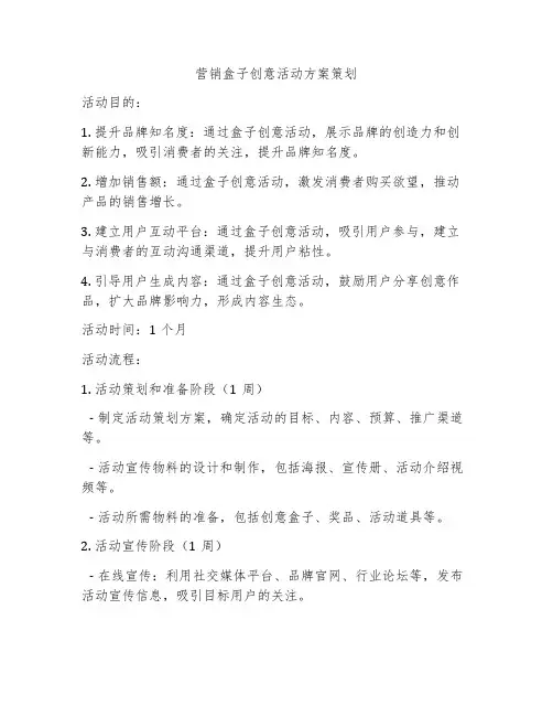 营销盒子创意活动方案策划