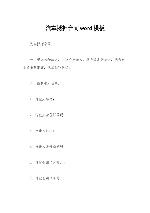 汽车抵押合同word模板