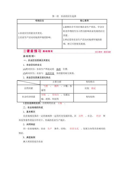 2020人教版高中地理一轮复习第八章 农业地域的形成与发展第一讲 农业的区位选择