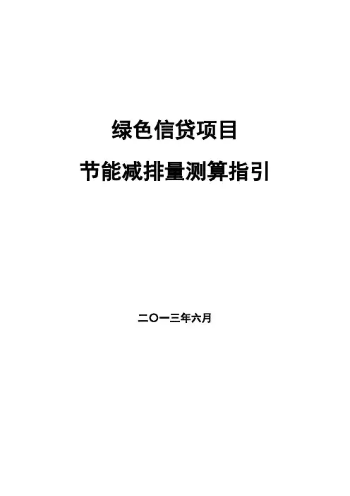 绿色信贷项目节能减排量测算指引