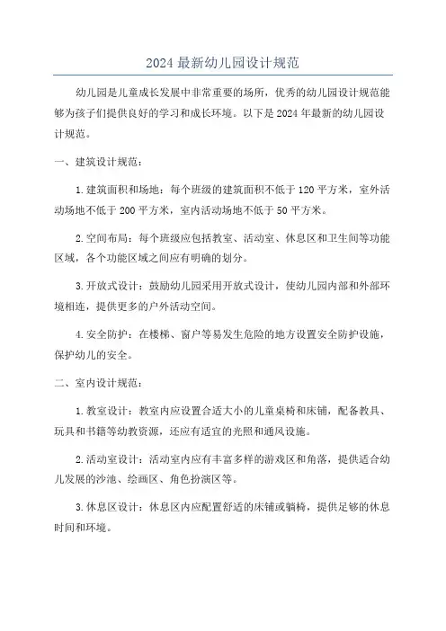 2024最新幼儿园设计规范
