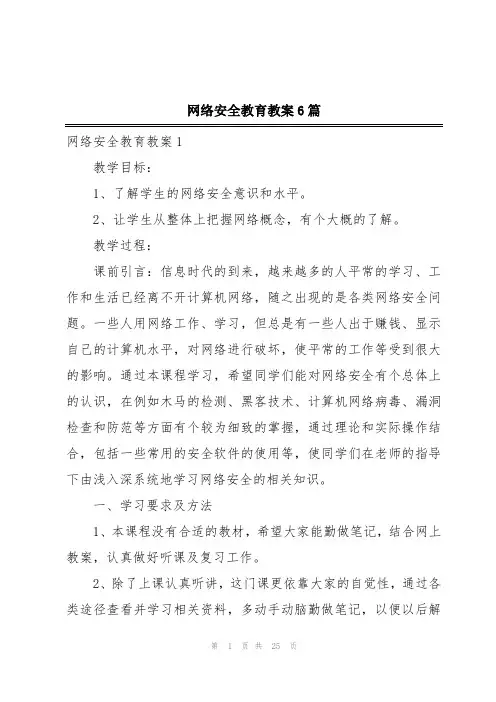 网络安全教育教案6篇