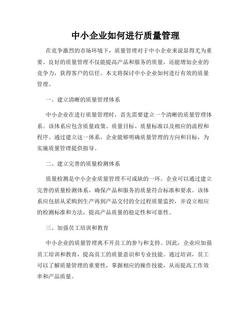 中小企业如何进行质量管理