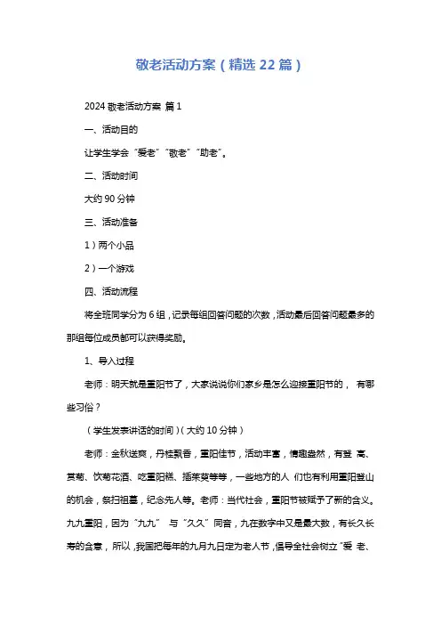 敬老活动方案(精选22篇)