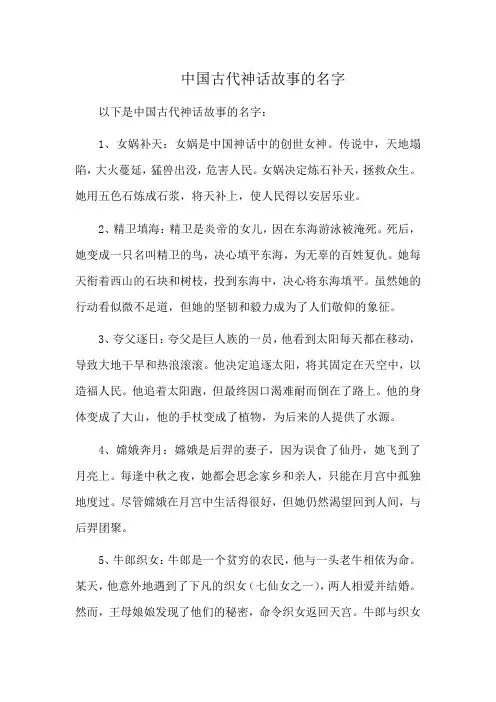 中国古代神话故事的名字