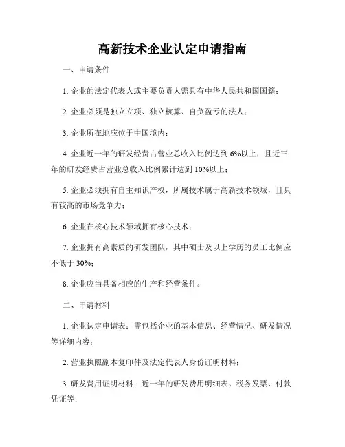 高新技术企业认定申请指南