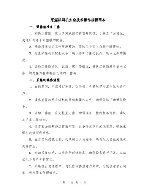 采煤机司机安全技术操作规程范本