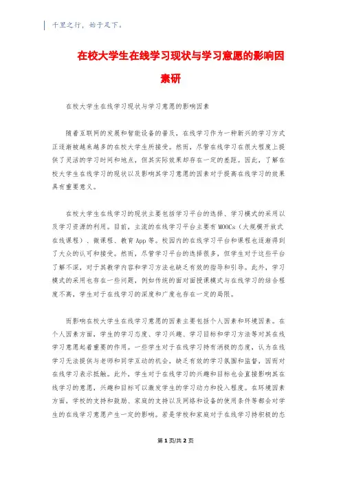 在校大学生在线学习现状与学习意愿的影响因素研