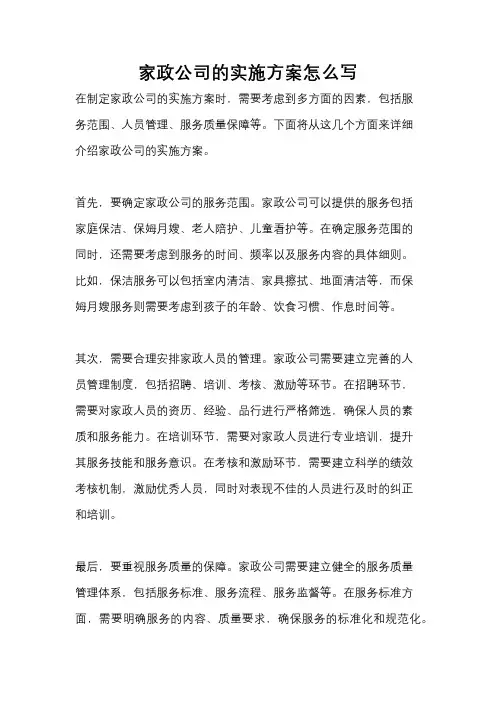 家政公司的实施方案怎么写