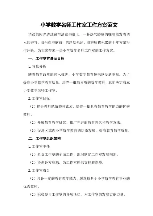 小学数学名师工作室工作方案范文
