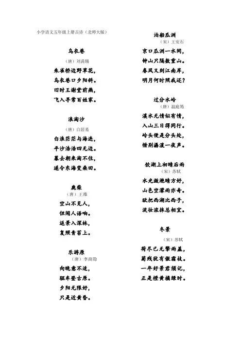 小学语文五年级上册古诗(北师大版)